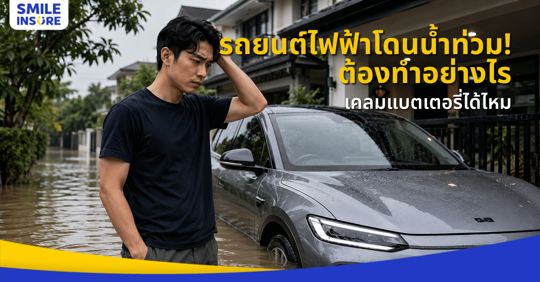 รถ EV น้ำท่วม เคลมประกันได้ไหม? เงื่อนไขที่เจ้าของรถไฟฟ้าต้องรู้